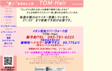 ヘアープロデュースクラブ／トムヘアー（ＴＯＭ－Ｈａｉｒ）イオン若松リバーウォーク店