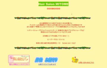 ヘアーサロン　ミトメ